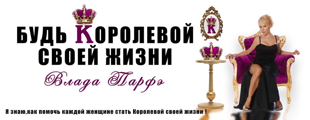 Будь королевой своей жизни (женские тайны секса и _0.jpg